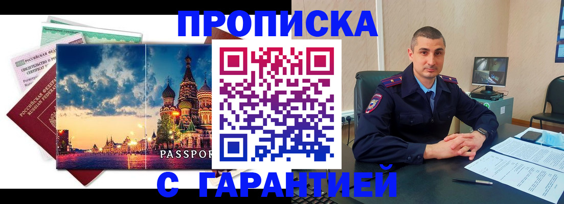 прописка 2025 в Абинске